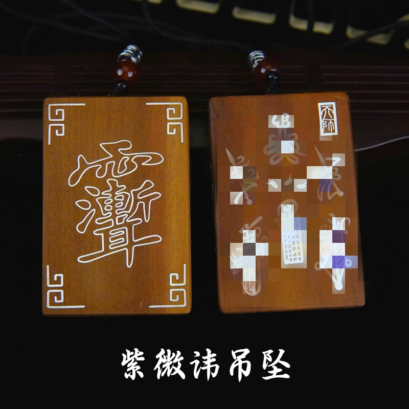 龙虎山天然雷击枣木吊坠五路财神赵公明紫微讳道家钥匙扣随身挂件