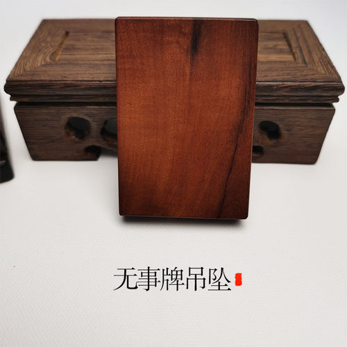 天师豪礼枣木无事牌吊坠