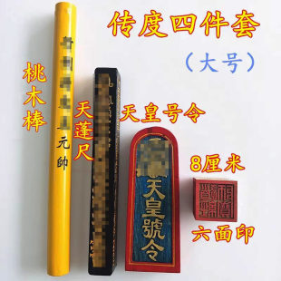 道家法器传度四件套全套底座天皇号令天蓬尺打棒六面印礼盒大中小