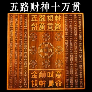龙虎山五路财神十万贯钱印板财神通宝印版玉皇钱十万贯印章赵公明