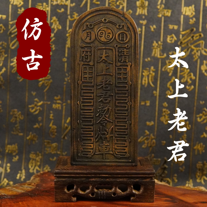 龙虎山法器雷击枣木令牌太上老君敕令道士用品做旧仿古色送底座