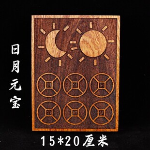 龙虎山道家用品道士印章法印 阴阳日月元宝 玉皇钱印板桃木20厘米