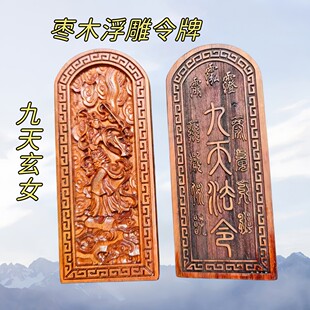 龙虎山新款雷击枣木浮雕九天玄女令牌浮雕令牌一体雕刻道家用品