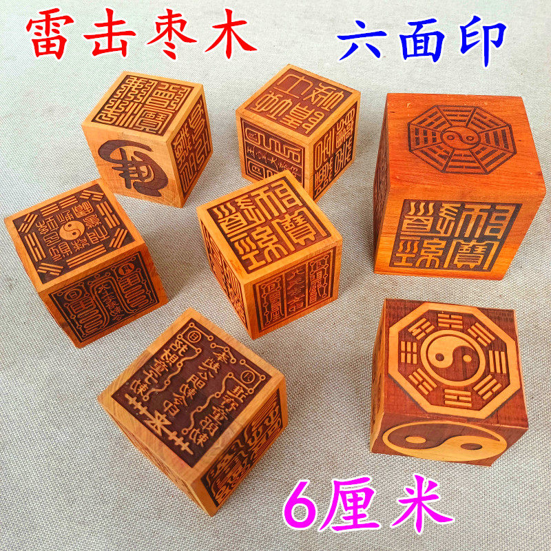 雷击枣木六面印道经师宝雷霆都司太上老君九天玄女道家印章6厘米