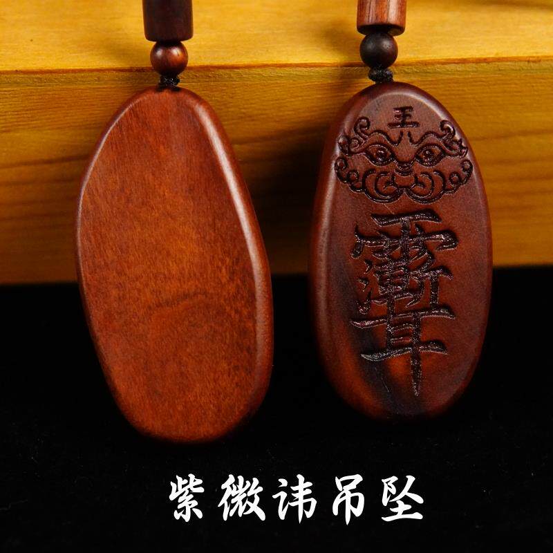 【龙虎山发货已祝福】雷击枣木吊坠紫微讳配饰男女项链汽车挂件