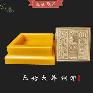 【龙虎山精品】道家元始天尊铜印5cm配底座印泥道具摆件道士法器