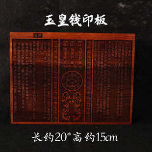 龙虎山道家用品玉皇钱印板双龙玉皇印板百万贯印道士印板桃木20cm