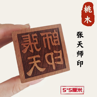 直发桃木单面印张天师印道士专用三宝印道经师宝印道家印