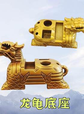 金漆龙龟底座底盘道精品