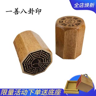 道具印章 一善印 先天八卦桃木法印法器单面印六壬印道家用品