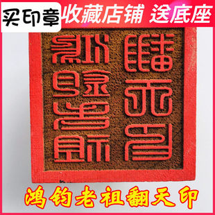 龙虎山法器印章 道家用品道士法印 桃木印章 鸿钧老祖翻天印
