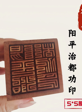 龙虎山正一法印5厘米桃木道家法印阳平治都功印单面印单面套装