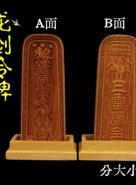 道用品龙剑令牌配送实木底座五雷号令牌彷古色桃木令牌【龙虎山】