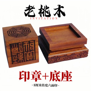 龙虎山天师府传度法器印章8公分道士用品8厘米印章底座大号桃木