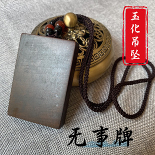 随身项链车挂件无事牌钥匙扣道家用品 天师豪礼雷击枣木吊坠男女款