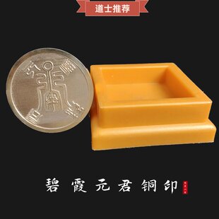 【龙虎山精品】道家碧霞元君铜印5cm配底座印泥道具摆件道士法器