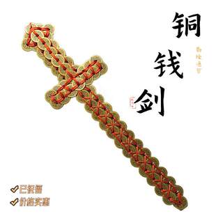 【龙虎山精品】铜钱剑五帝钱干隆通宝剑金钱剑挂件法器道士剑道具