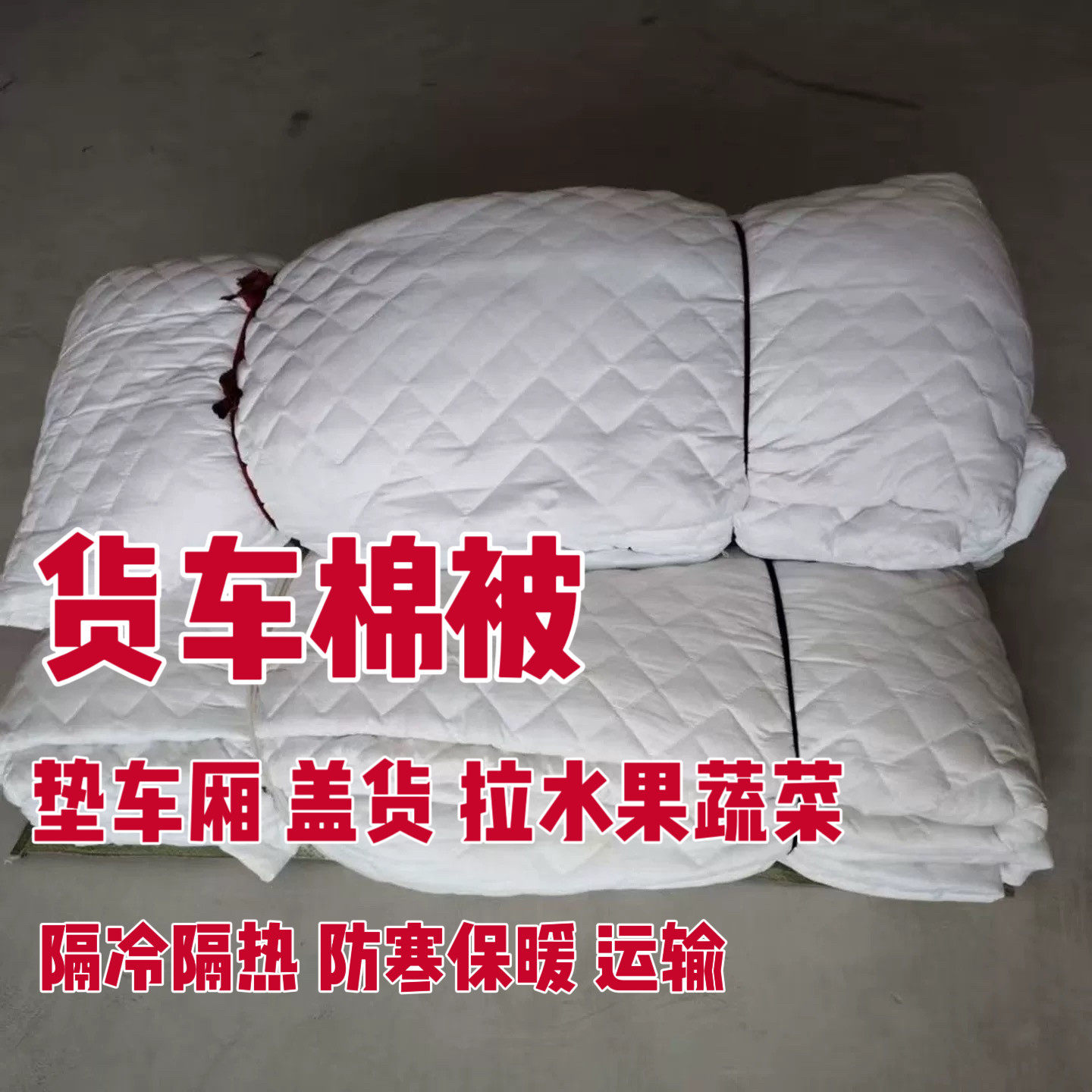 货车四季通用棉被透气耐用