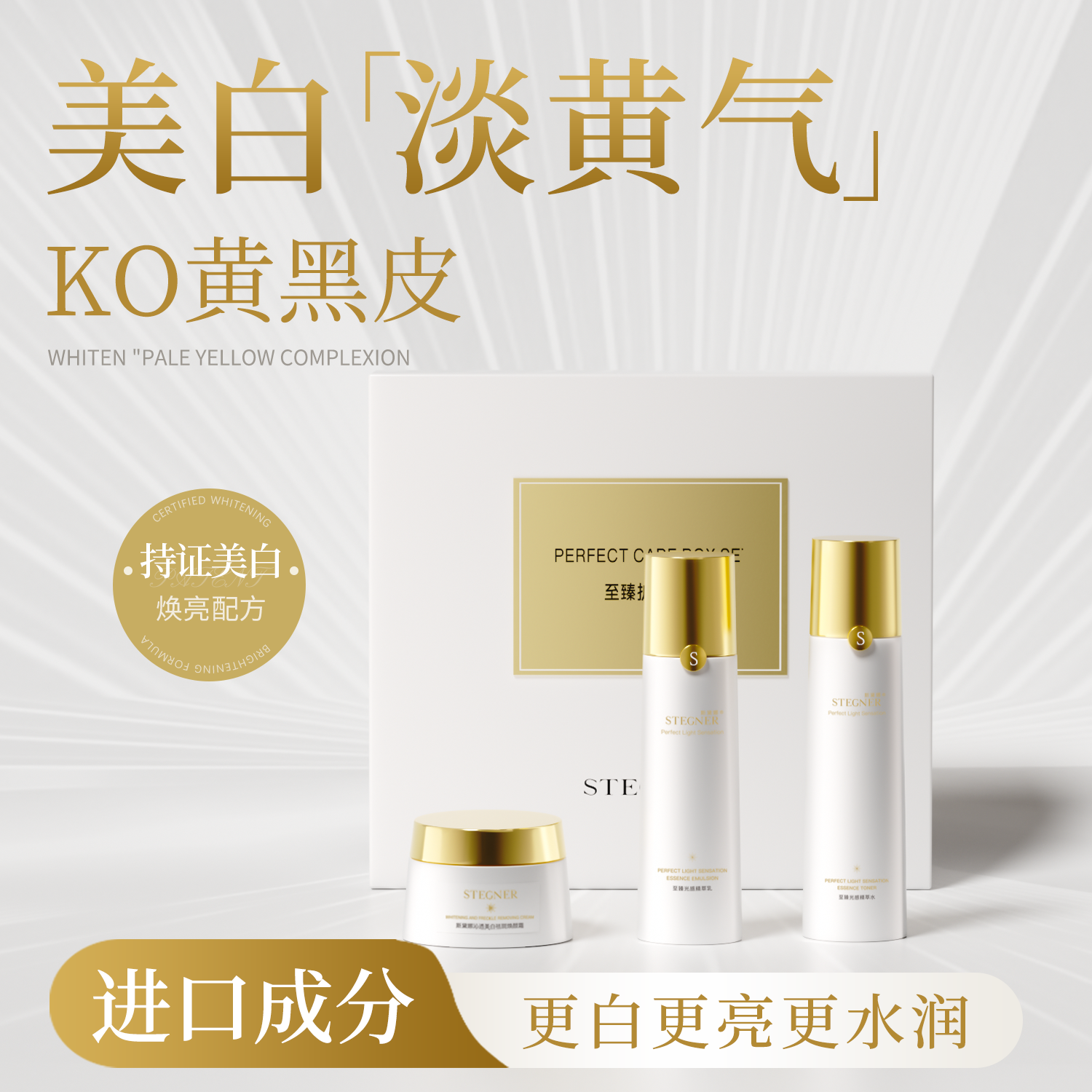 斯黛娜美白祛斑水乳霜三件套