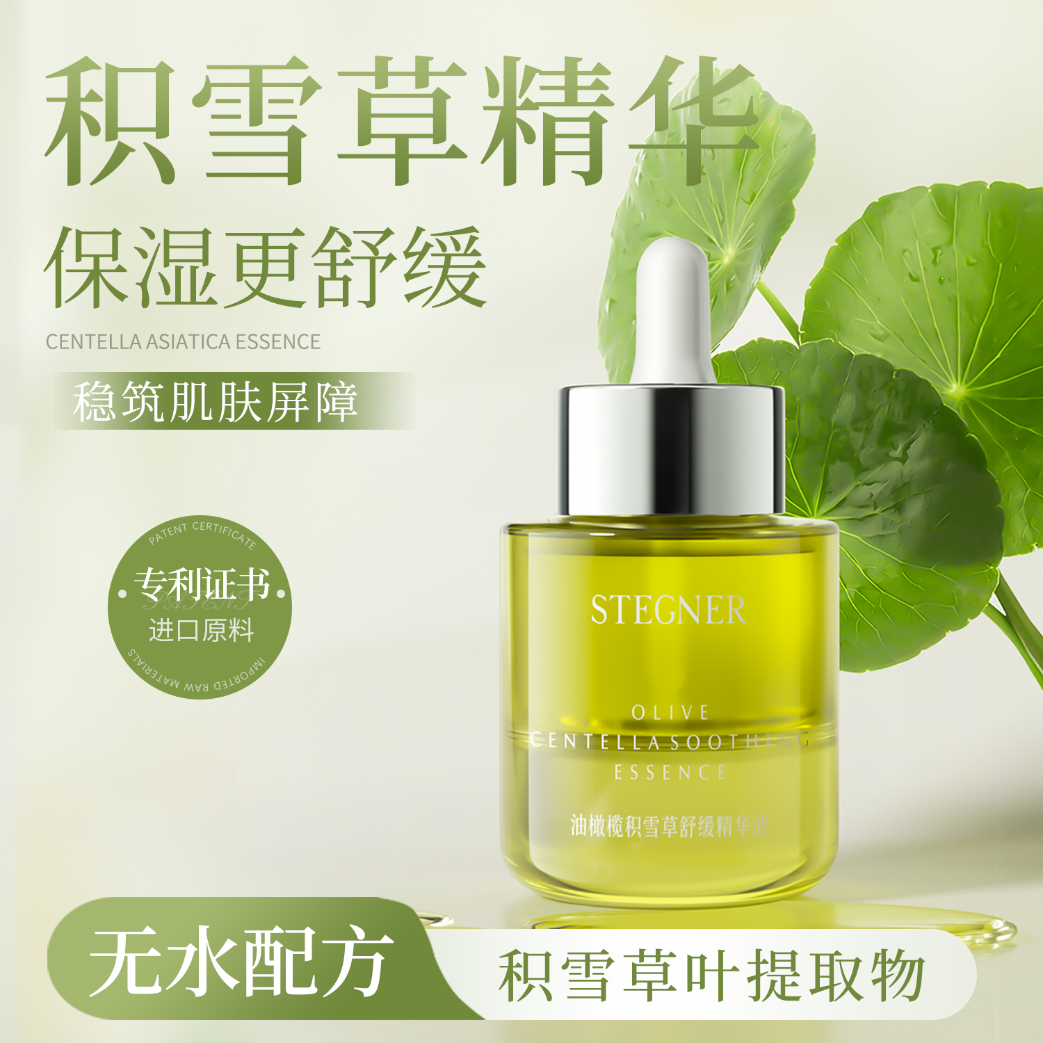 斯黛娜舒缓油橄榄积雪草精华液