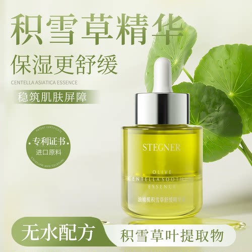 斯黛娜舒缓油橄榄积雪草精华液