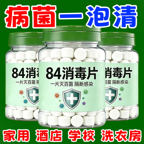 84含氯消毒泡腾片杀菌除味漂白