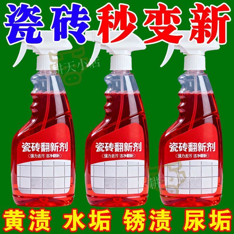 瓷砖清洁剂旧瓷砖翻新剂去污去霉除垢抛光地砖清洗剂地板翻新神器