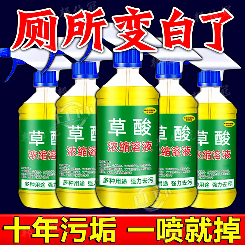 【强效去污】草酸洗厕所高浓度除垢剂厕所草酸浓缩溶液墙面清瓷砖