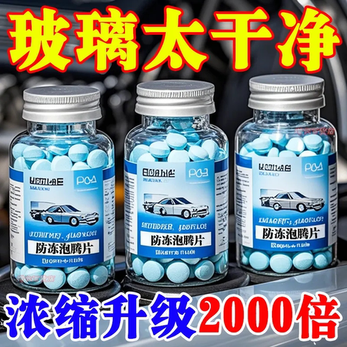 四季防冻玻璃水泡腾片去油膜