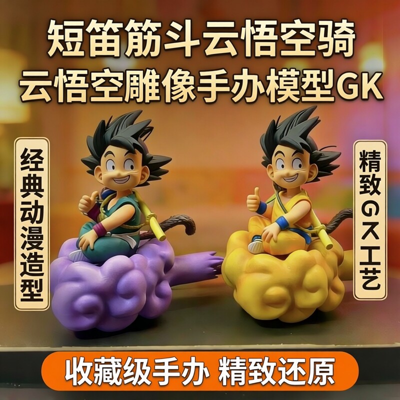 现货短笛筋斗云悟空骑云悟空雕像手办模型GK