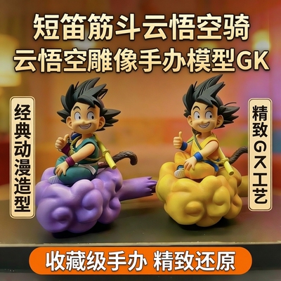 现货短笛筋斗云悟空骑云悟空雕像手办模型GK