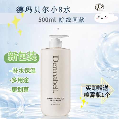 韩国院线 DERMABELL德玛贝尔小8水  保湿爽肤水 补水滋润注氧水