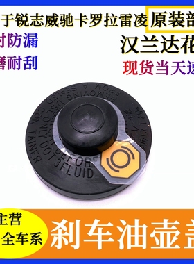 适用于丰田皇冠锐志RAV4凯美瑞 霸道卡罗拉 花冠汉兰达刹车油壶盖