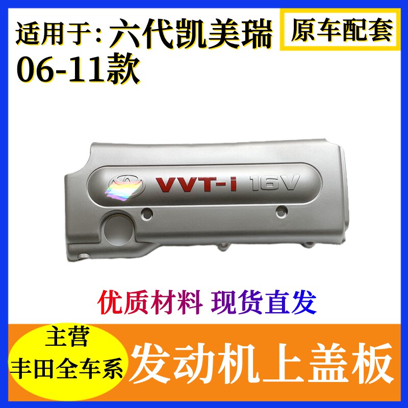 丰田原装发动机盖板凯美瑞