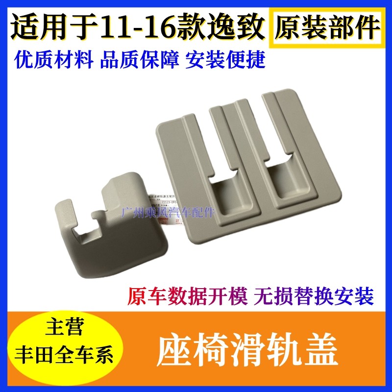适用丰田逸致前后排座椅滑轨道装饰盖下面滑轨螺丝盖子卡扣装饰板