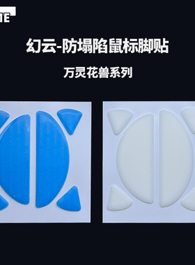 VAME幻云 万灵花兽防塌陷鼠标脚贴万灵Mini/标准版/Max/Pro特氟龙
