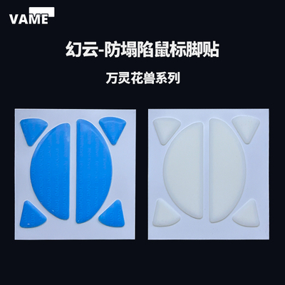 VAME幻云 万灵花兽防塌陷鼠标脚贴万灵Mini/标准版/Max/Pro特氟龙