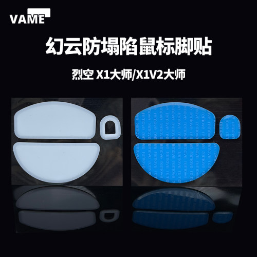 VAME幻云 ATK烈空X1v2大师Ultimate防塌陷脚贴鼠标脚贴顺滑特氟龙