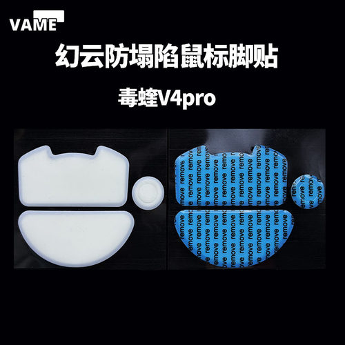 VAME幻云 毒蝰V4Pro防塌陷脚贴ViperV4Pro鼠标脚贴顺滑特氟龙脚垫