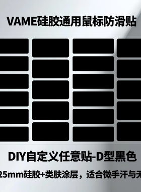 鼠标防滑贴超薄白色粉色025硅胶类肤贴亲肤电竞FPS手柄键盘贴3M胶