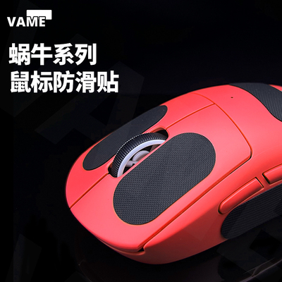 VAME蜗牛鼠标防滑贴聚氨酯鼠标通用型DIY自定义电竞FPS新版3M背胶