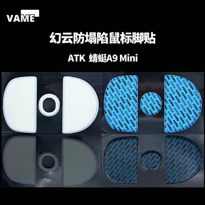 VAME幻云 适用ATK蜻蜓A9Mini防塌陷鼠标脚贴顺滑特氟龙脚垫弧边