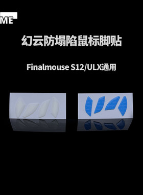VAME幻云 适用Finalmouse S12/ULX鼠标防塌陷脚贴纯特氟龙脚垫