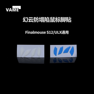 VAME幻云 适用Finalmouse S12/ULX鼠标防塌陷脚贴纯特氟龙脚垫