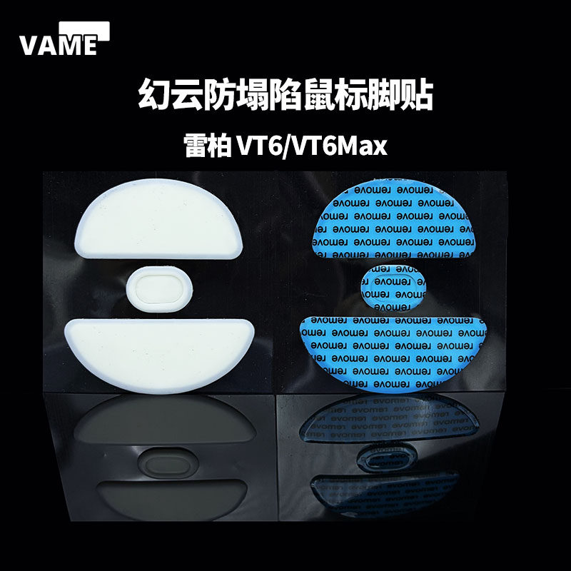 VAME幻云 适用雷柏VT6/VT6MAX 加厚防塌陷鼠标脚贴弧边特氟龙