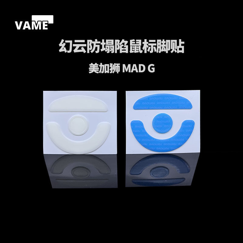 VAME幻云 适用美加狮 MAD G鼠标防塌陷脚贴顺滑纯特氟龙脚垫