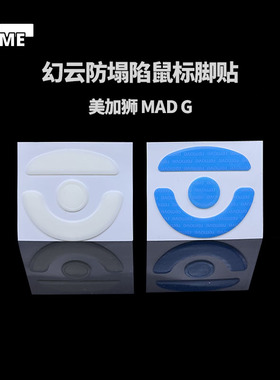 VAME幻云 适用美加狮 MAD G鼠标防塌陷脚贴顺滑纯特氟龙脚垫
