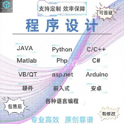 Python程序代做C/C++代码编写java系统设计PHP接单qt开发ros/ros2