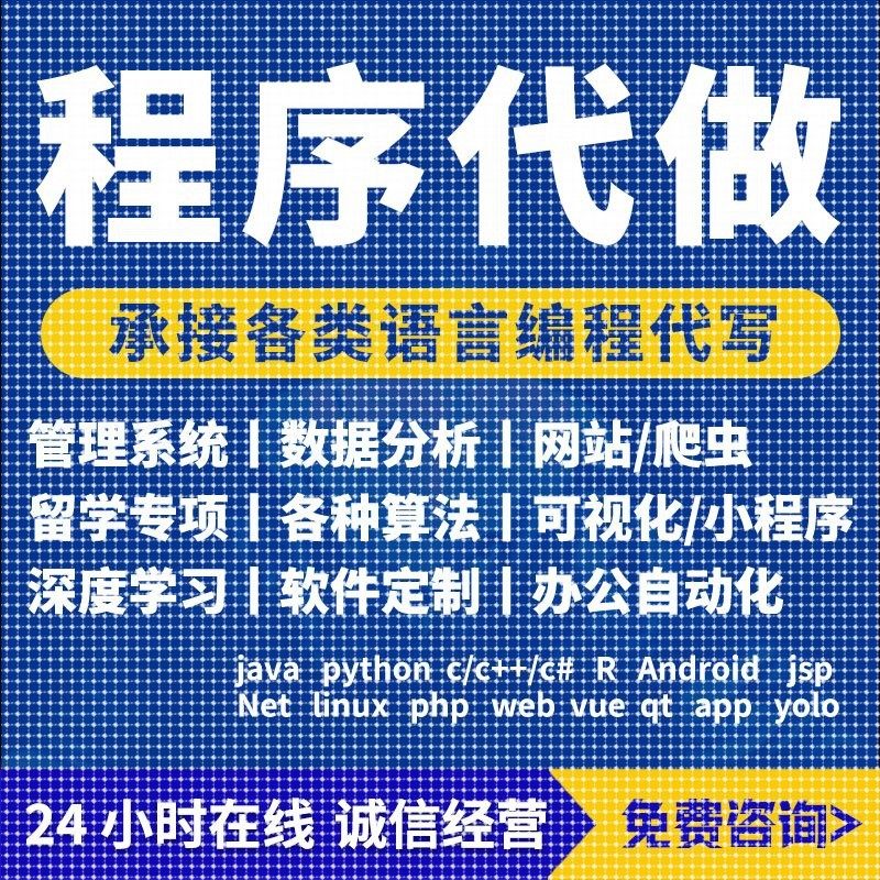 python代编程java代码编写c++语言程序设计R数据分析网页开发爬虫