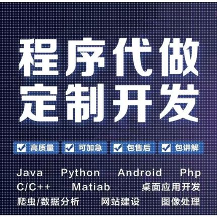 JAVA代编Python代编C++R语言matlab代写小程序微信小程序软件开发